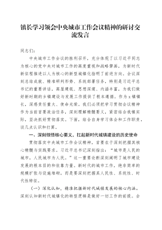 镇长学习领会中央城市工作会议精神的研讨交流发言