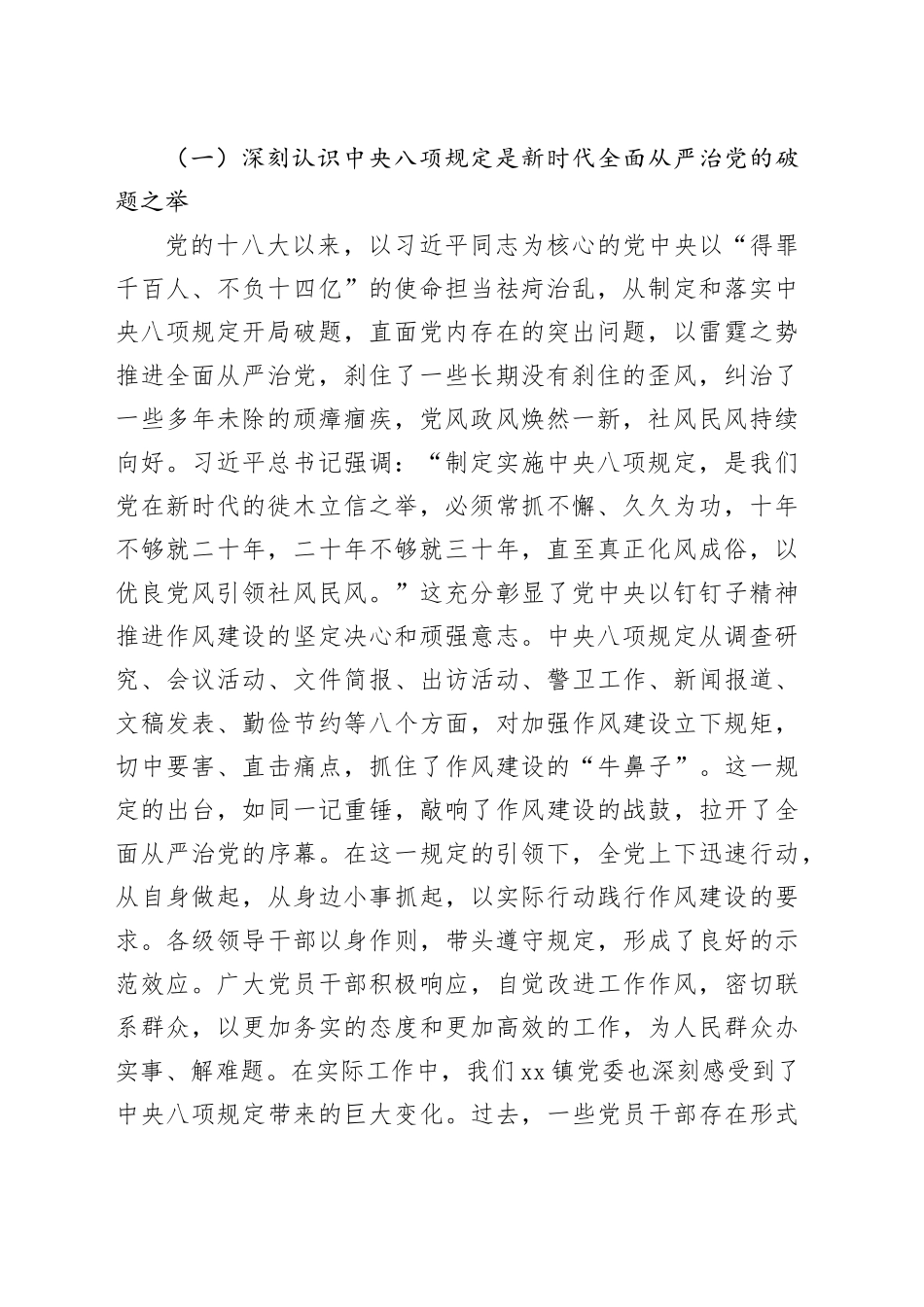 镇长在党委理论学习中心组专题学习《党的十八大以来深入贯彻中央八项规定精神的成效和经验》和《八项规定持续改变中国》研讨交流会上的发言材料20250723_第2页
