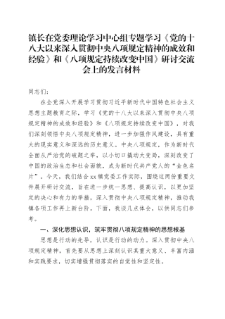 镇长在党委理论学习中心组专题学习《党的十八大以来深入贯彻中央八项规定精神的成效和经验》和《八项规定持续改变中国》研讨交流会上的发言材料20250723