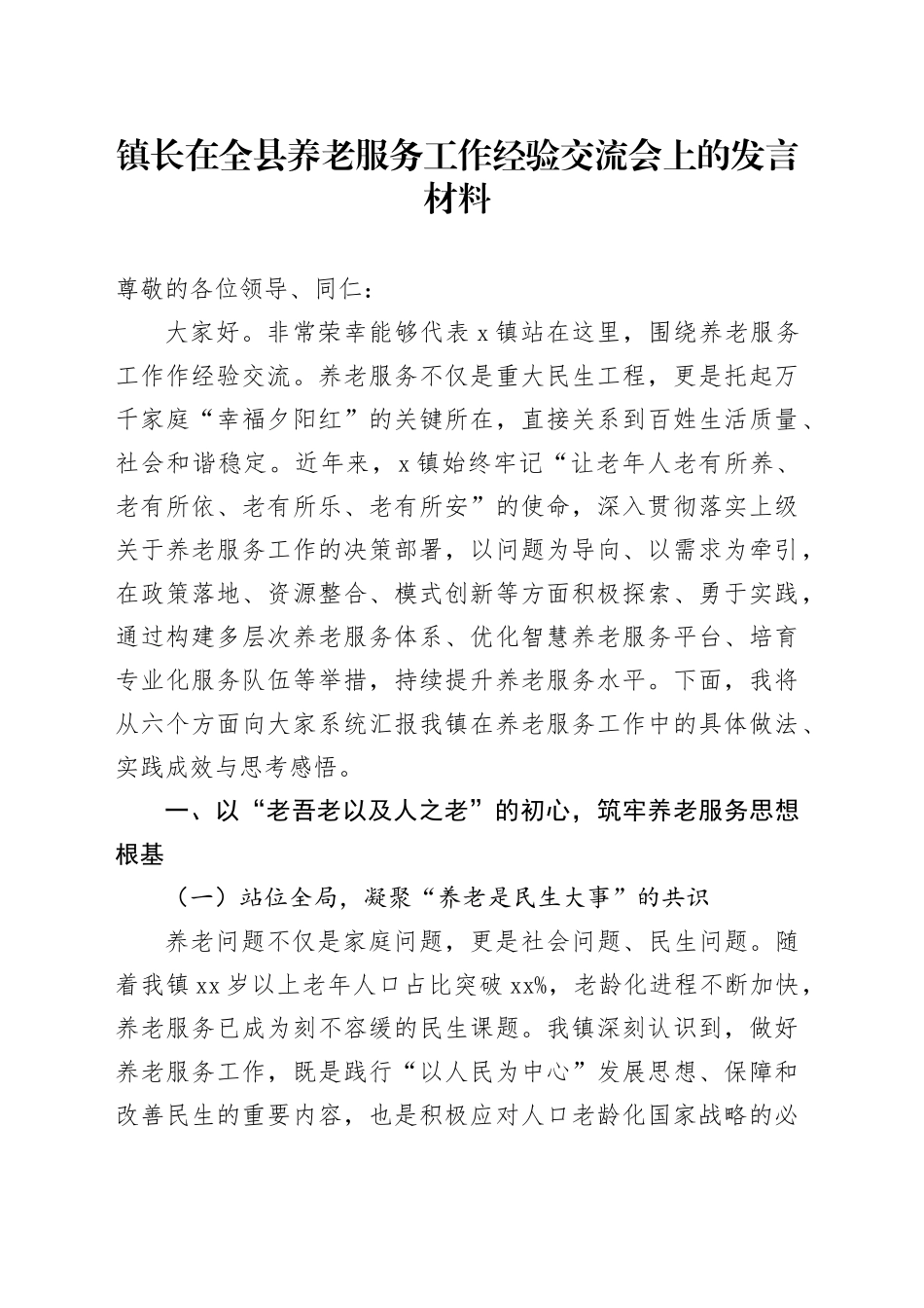 镇长在全县养老服务工作经验交流会上的发言材料_第1页