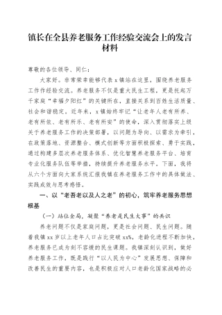 镇长在全县养老服务工作经验交流会上的发言材料