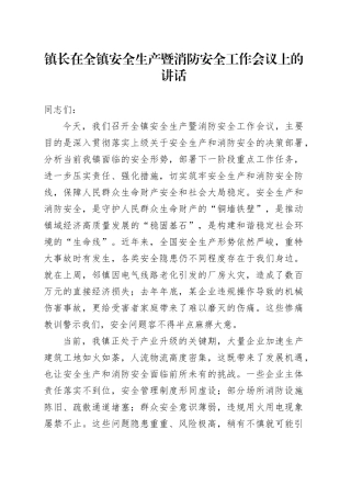 镇长在全镇安全生产暨消防安全工作会议上的讲话
