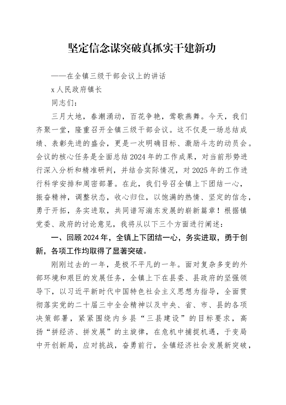 镇长在全镇三级干部会议上的讲话_第1页