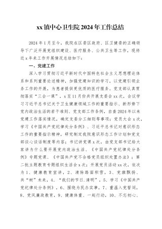 镇中心卫生院2024年工作总结