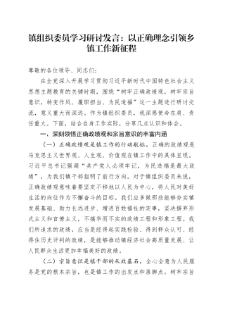 镇组织委员学习研讨发言：以正确理念引领乡镇街道工作新征程