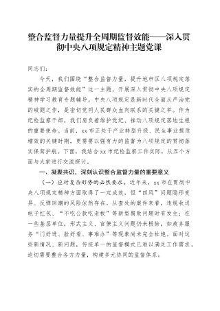 整合监督力量 提升全周期监督效能  ——深入贯彻中央八项规定精神主题党课