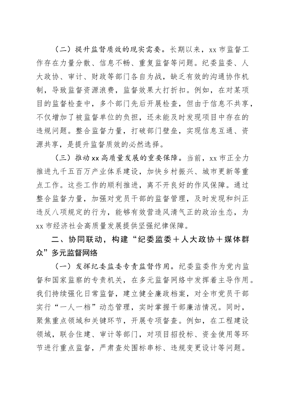 整合监督力量提升全周期监督效能——深入贯彻作风建设精神主题党课_第2页