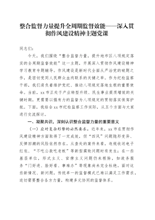 整合监督力量提升全周期监督效能——深入贯彻作风建设精神主题党课