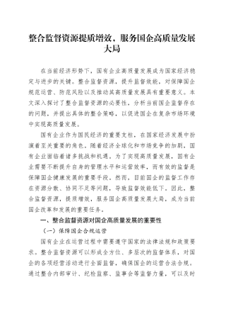 整合监督资源提质增效，服务国企高质量发展大局
