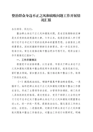 整治群众身边不正之风和腐败问题工作开展情况汇报