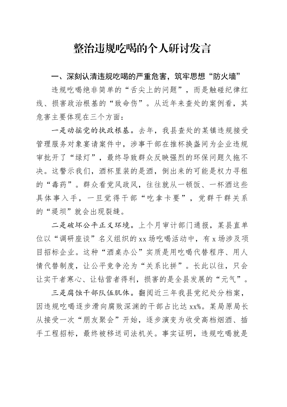 整治违规吃喝的个人研讨发言_第1页