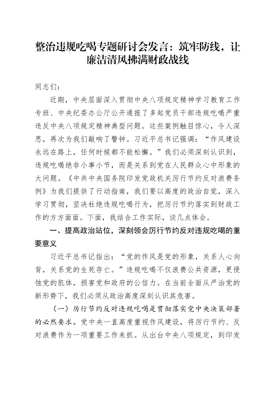 整治违规吃喝专题研讨会发言：筑牢防线，让廉洁清风拂满财政战线_第1页