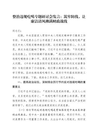 整治违规吃喝专题研讨会发言：筑牢防线，让廉洁清风拂满财政战线
