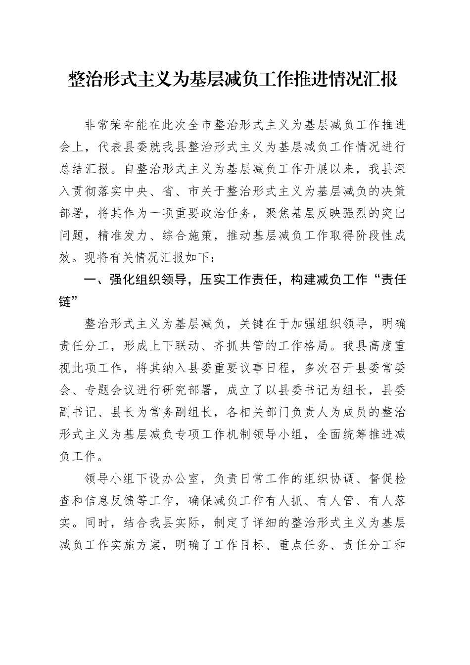 整治形式主义为基层减负工作推进情况汇报_第1页