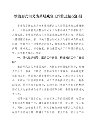 整治形式主义为基层减负工作推进情况汇报