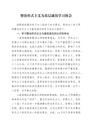 整治形式主义为基层减负学习体会