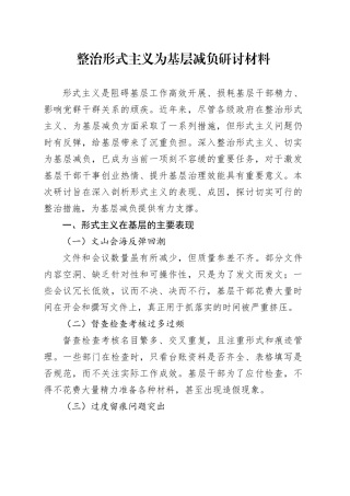 整治形式主义为基层减负研讨材料