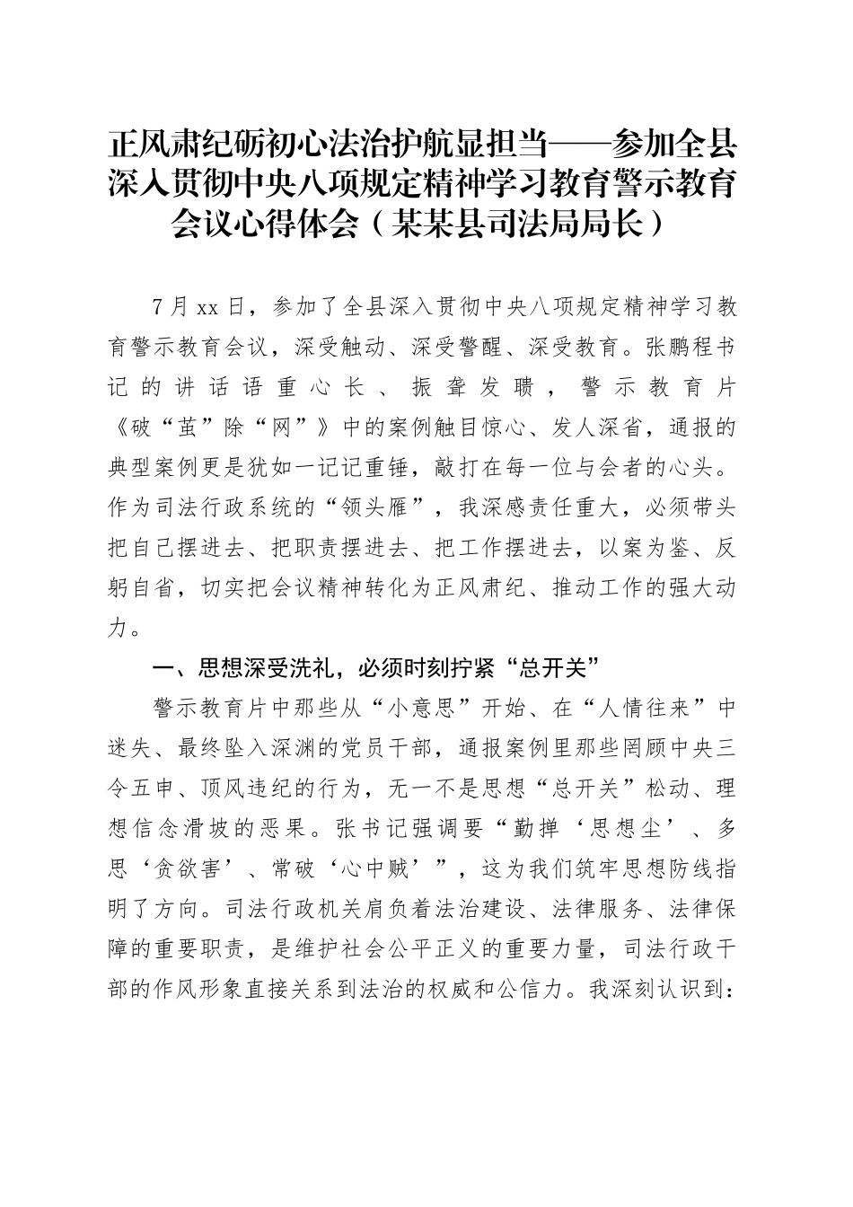 正风肃纪砺初心法治护航显担当——参加全县深入贯彻中央八项规定精神学习教育警示教育会议心得体会（某某县司法局局长）_第1页