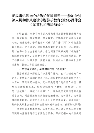 正风肃纪砺初心法治护航显担当——参加全县深入贯彻作风建设专题警示教育会议心得体会（某某县司法局局长）