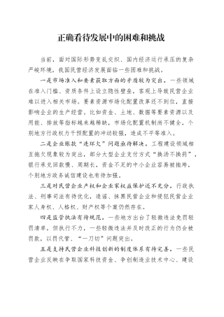 正确看待发展中的困难和挑战
