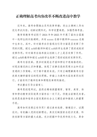 正确理解高考内容改革不断改进高中教学