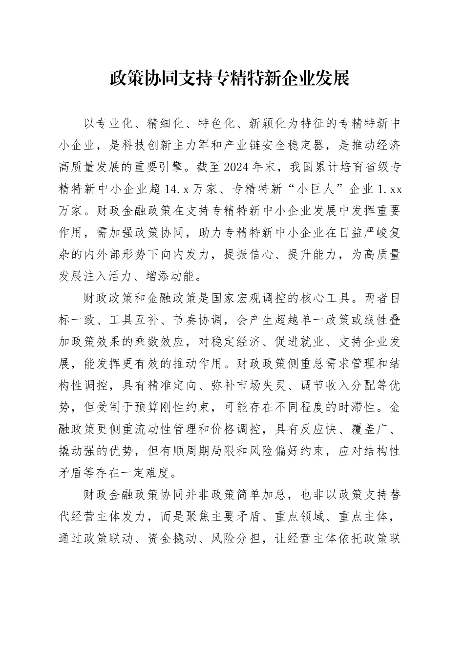 政策协同支持专精特新企业发展_第1页