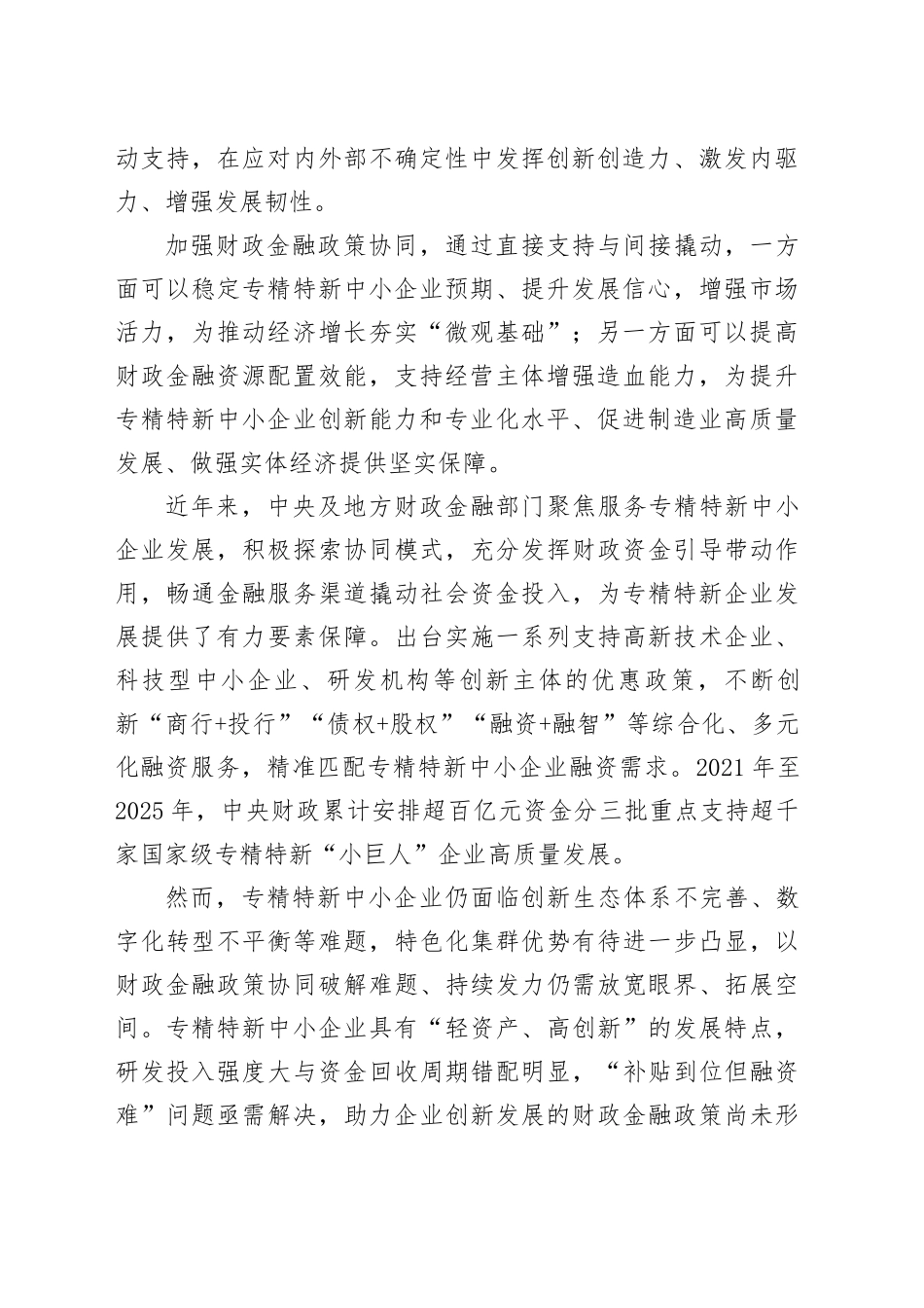 政策协同支持专精特新企业发展_第2页