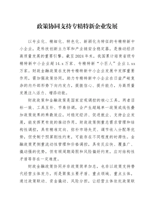 政策协同支持专精特新企业发展