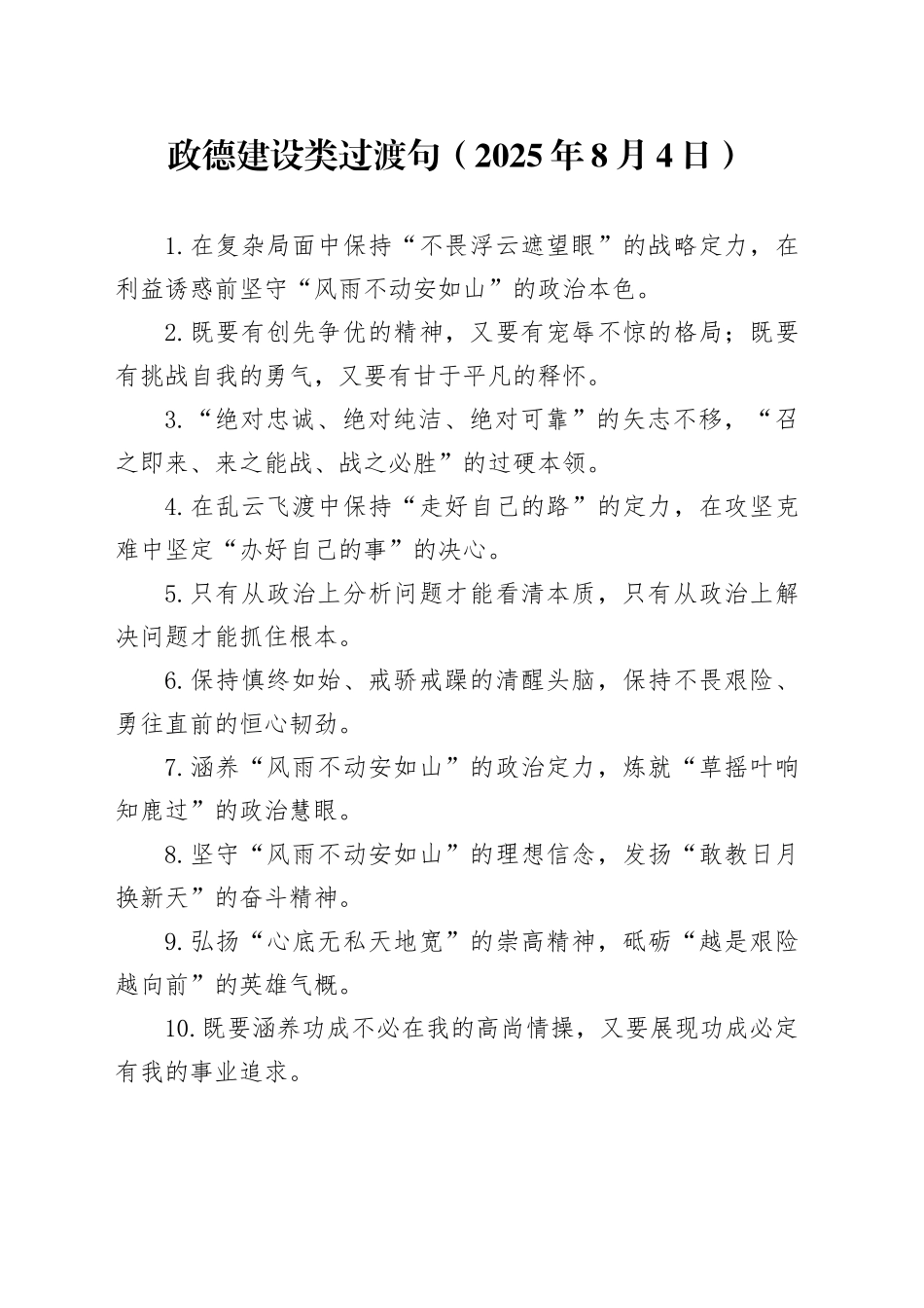 政德建设类过渡句（2025年8月4日）_第1页