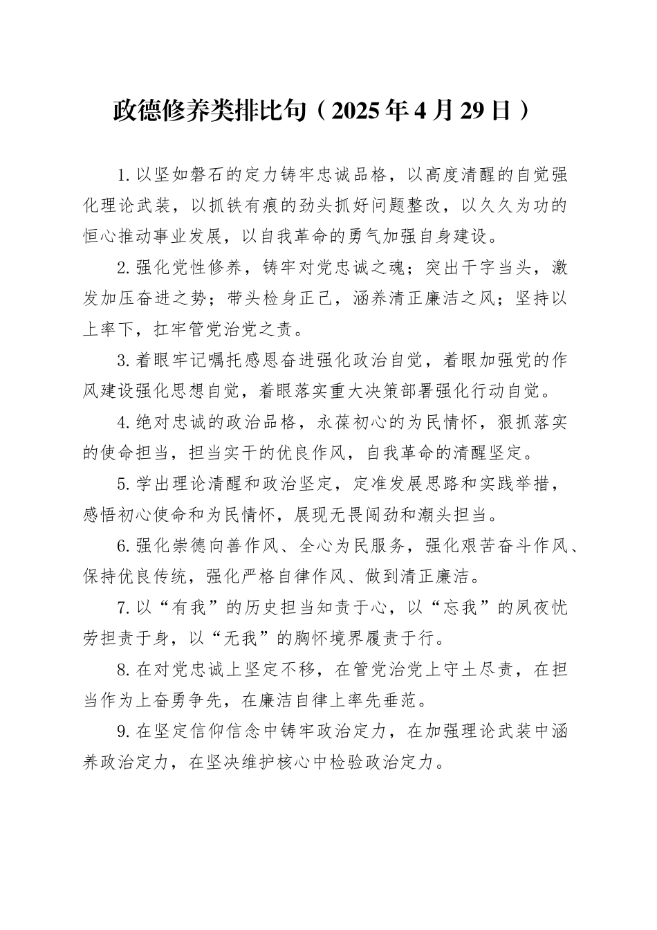 政德修养类排比句（2025年4月29日）_第1页