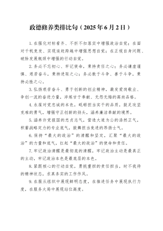 政德修养类排比句（2025年6月2日）