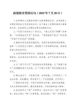 政德修养类排比句（2025年7月20日）