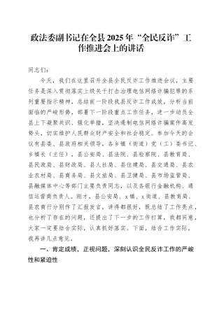 政法委副书记在全县2025年“全民反诈”工作推进会上的讲话