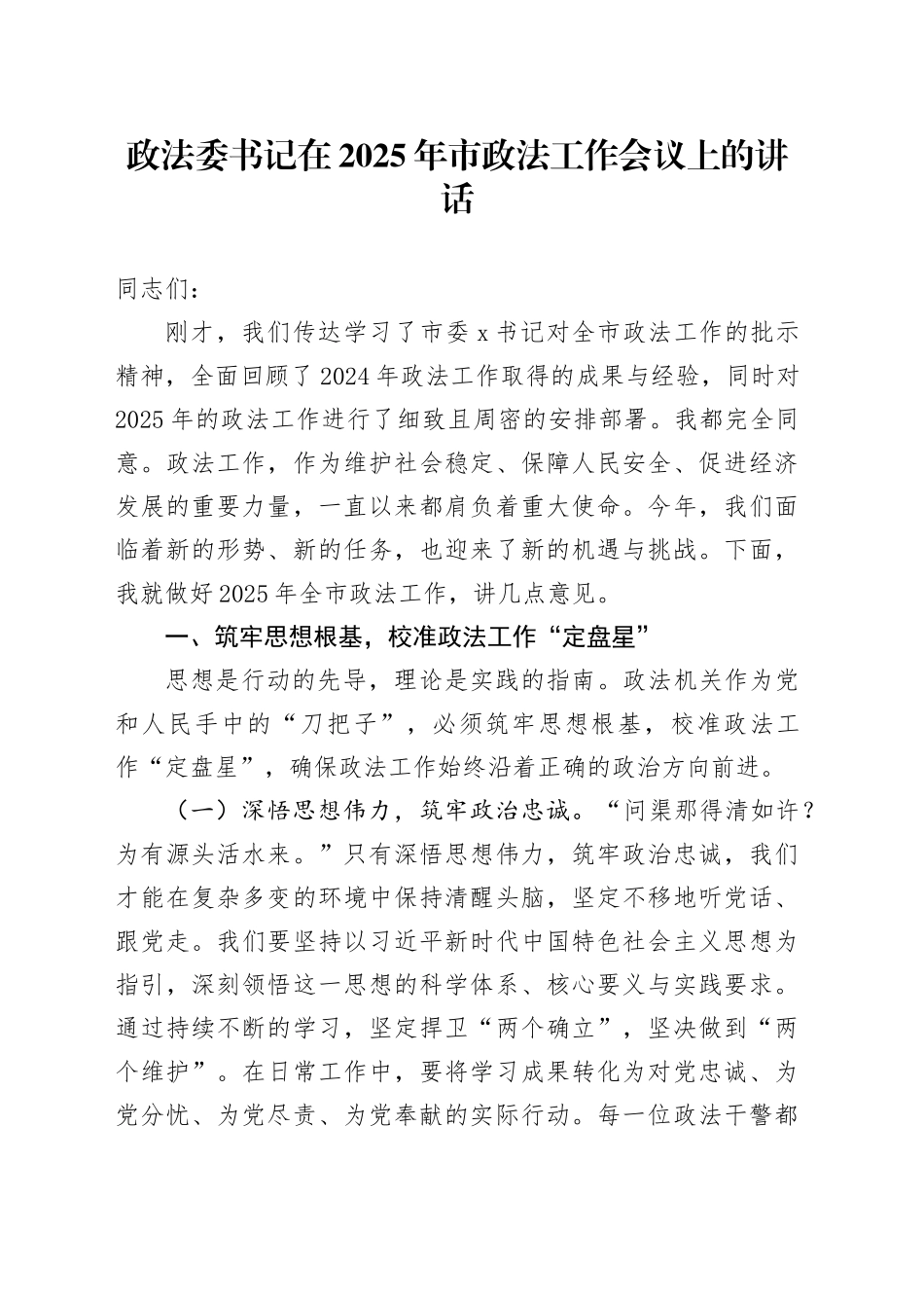 政法委书记在2025年市政法工作会议上的讲话_第1页