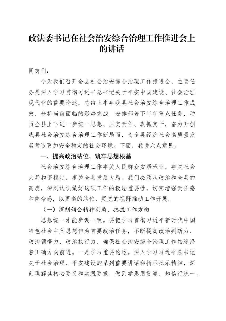 政法委书记在社会治安综合治理工作推进会上的讲话_第1页