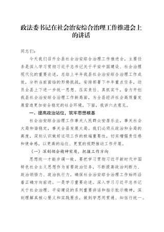 政法委书记在社会治安综合治理工作推进会上的讲话