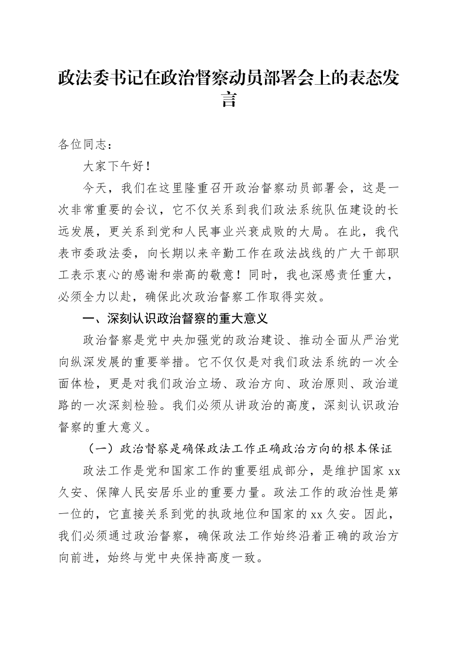 政法委书记在政治督察动员部署会上的表态发言_第1页