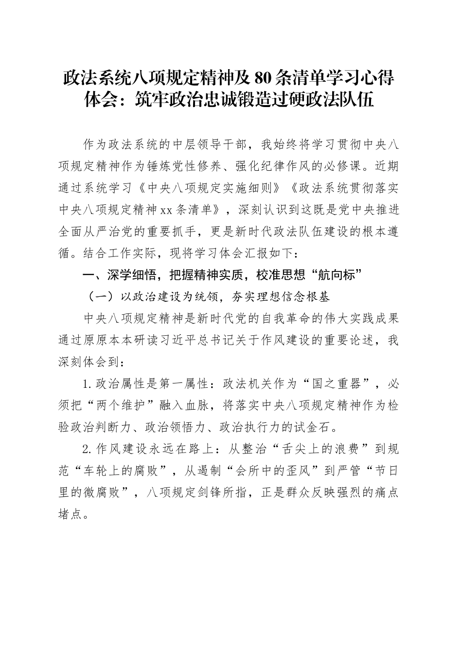 政法系统八项规定精神及80条清单学习心得体会：筑牢政治忠诚锻造过硬政法队伍_第1页
