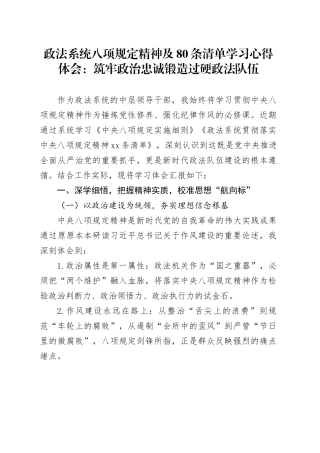 政法系统八项规定精神及80条清单学习心得体会：筑牢政治忠诚锻造过硬政法队伍