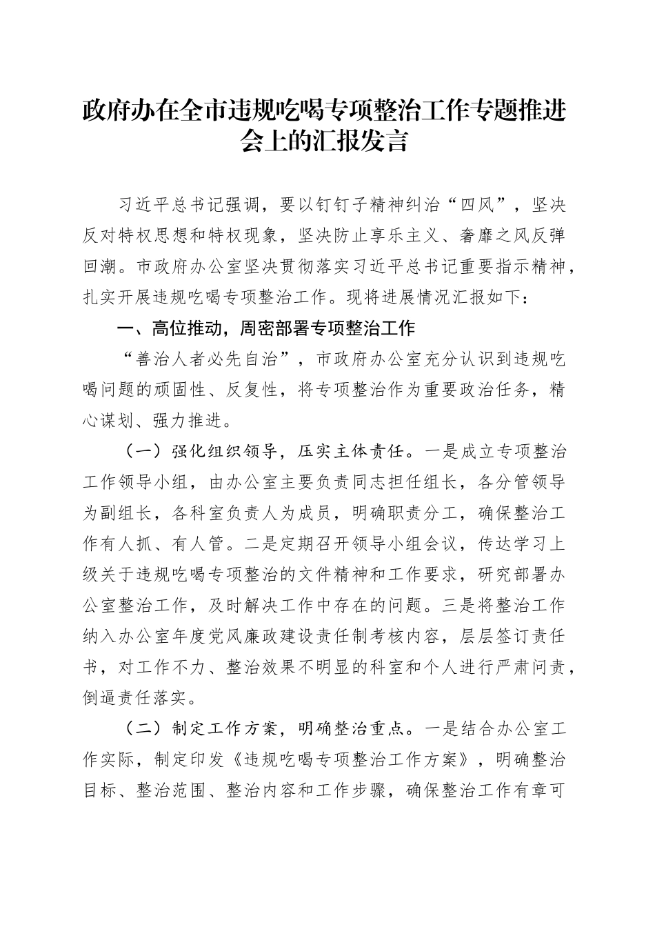政府办在全市违规吃喝专项整治工作专题推进会上的汇报发言_第1页