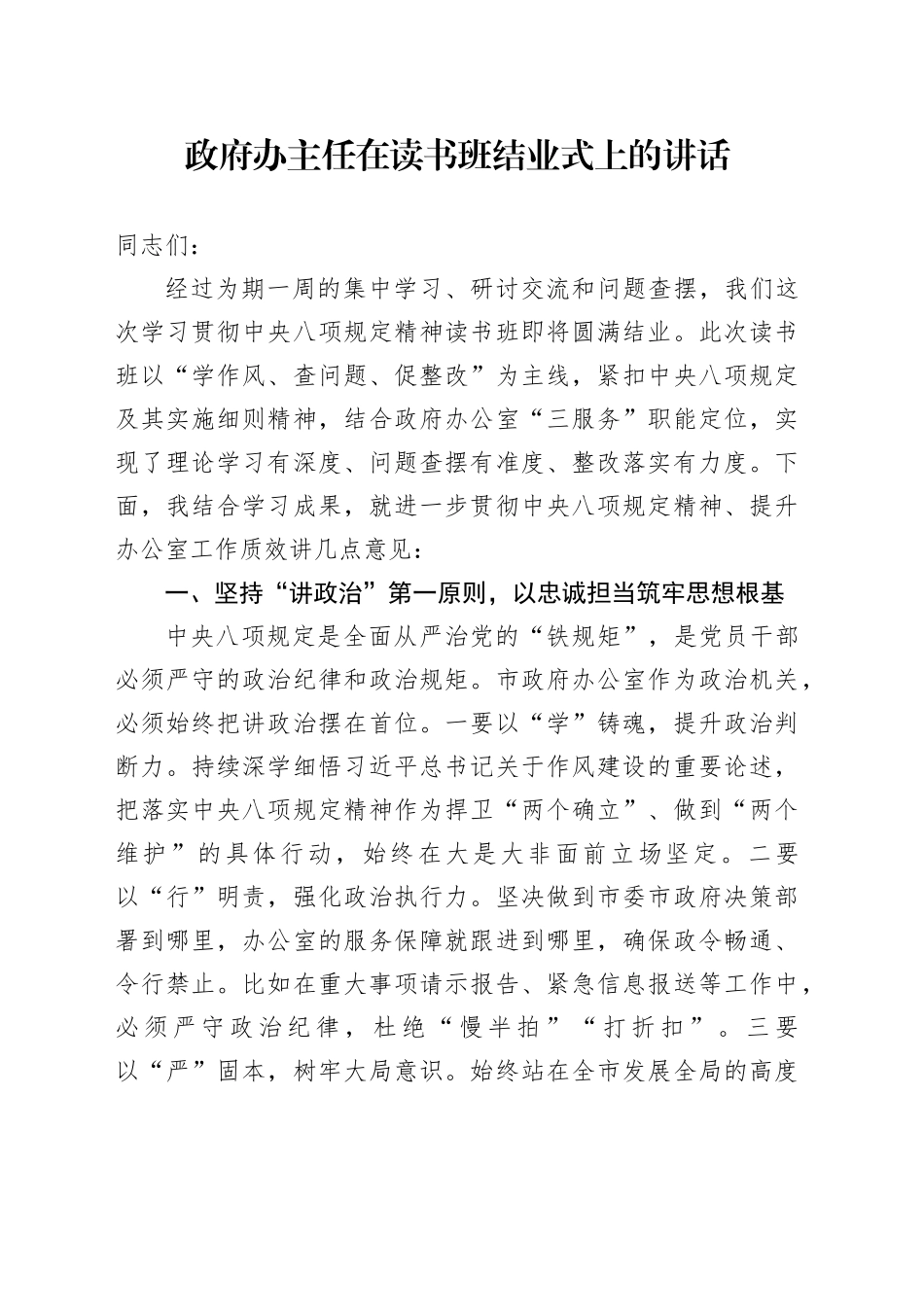 政府办主任在读书班结业式上的讲话_第1页