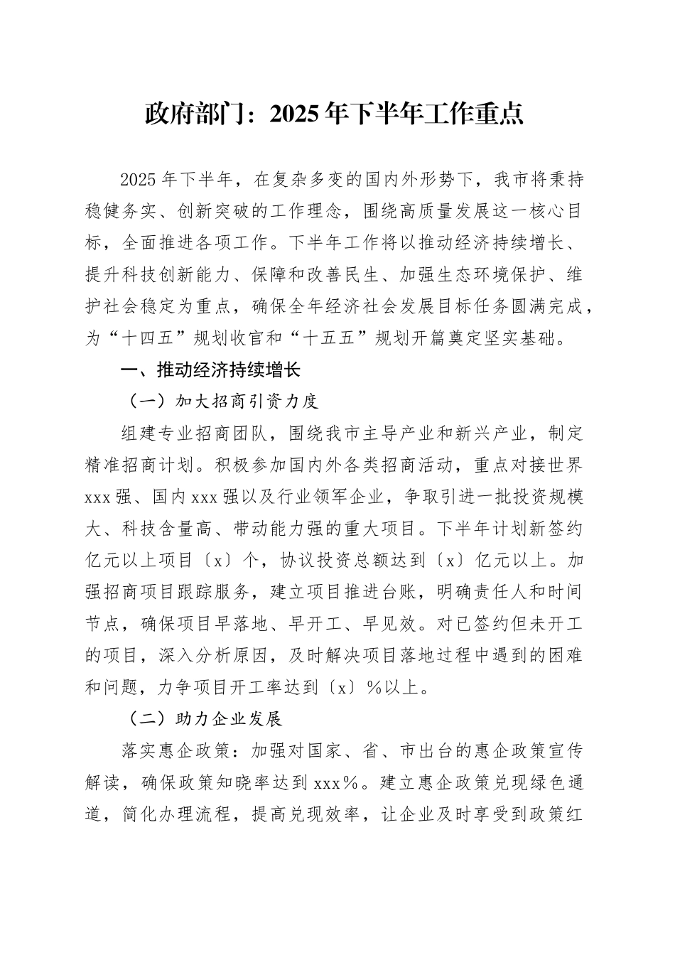政府部门：2025年下半年工作重点_第1页