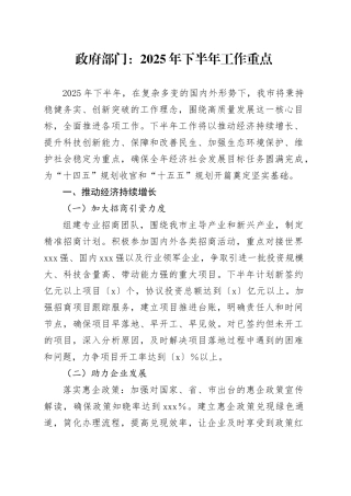 政府部门：2025年下半年工作重点