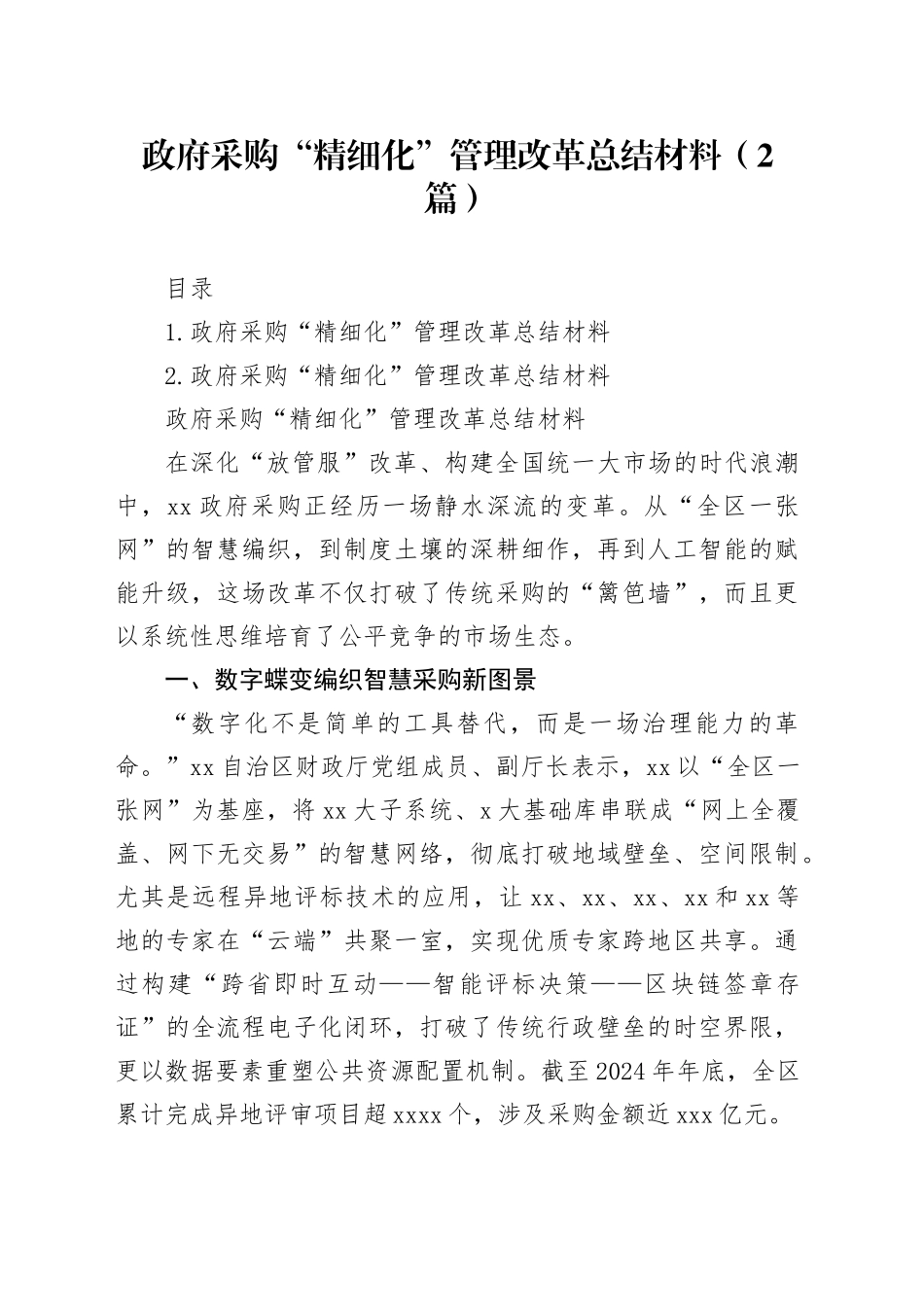 政府采购“精细化”管理改革总结材料（2篇）_第1页