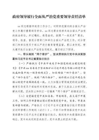 政府领导履行全面从严治党重要领导责任清单