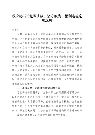 政府秘书长党课讲稿：坚守底线，狠刹违规吃喝之风
