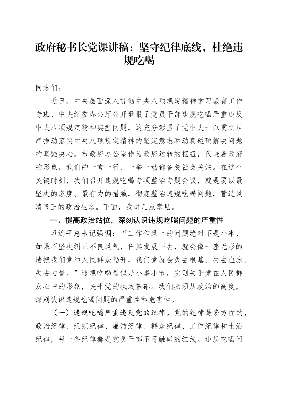 政府秘书长党课讲稿：坚守纪律底线，杜绝违规吃喝_第1页