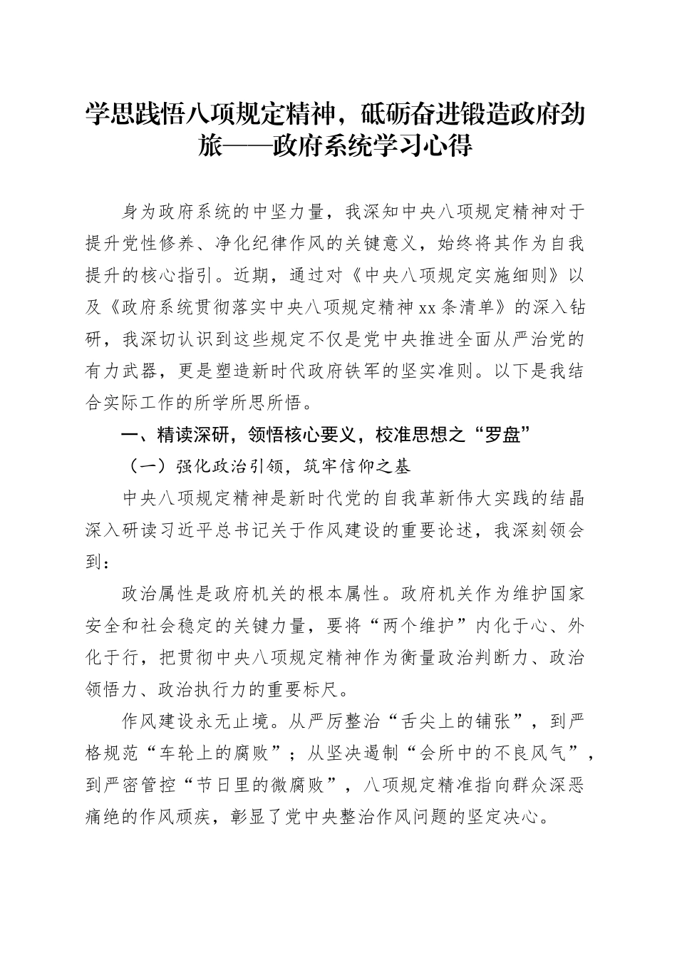 政府系统学习心得：学思践悟八项规定精神，砥砺奋进锻造政府劲旅_第1页