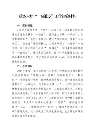 政务大厅“一窗通办”工作经验材料