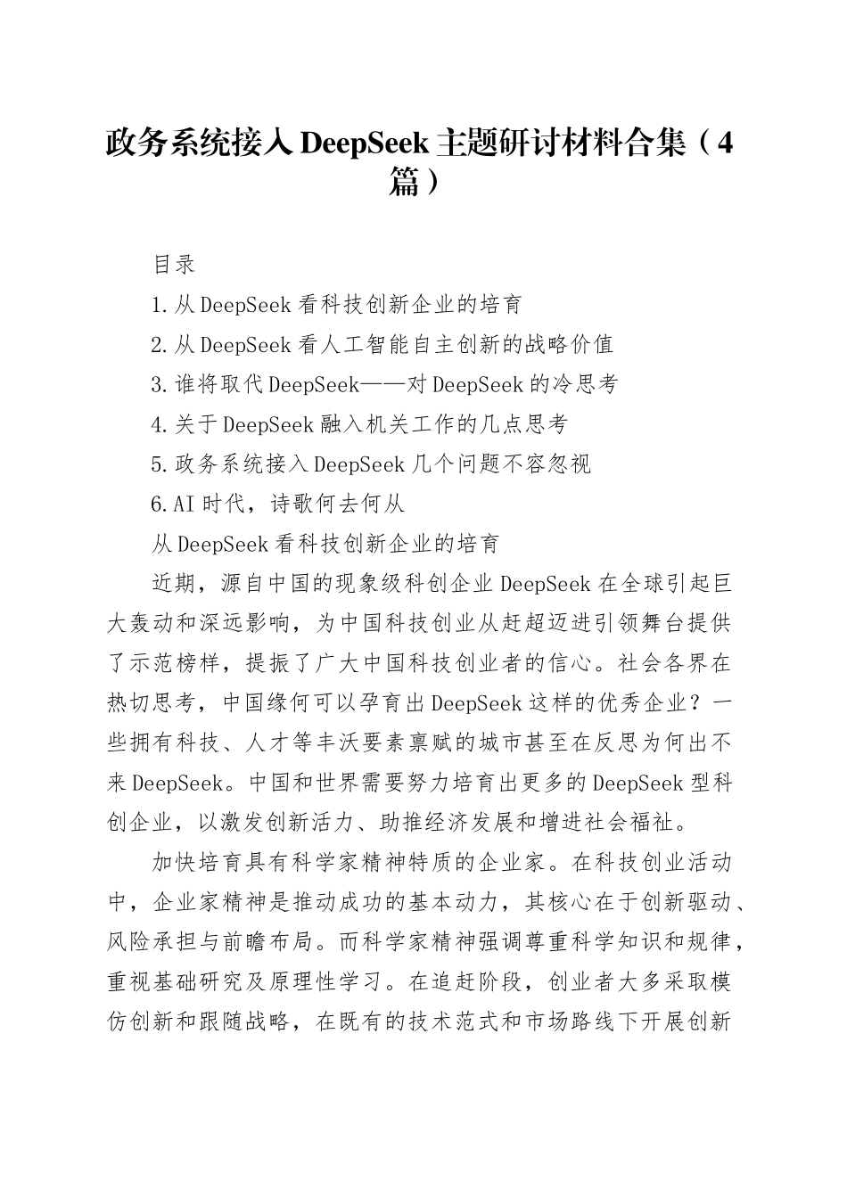 政务系统接入DeepSeek主题研讨材料合集（4篇）_第1页
